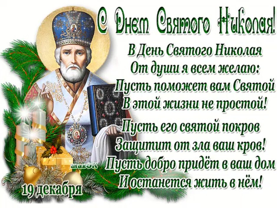 Открытки на украинском с днем Святого Николая
