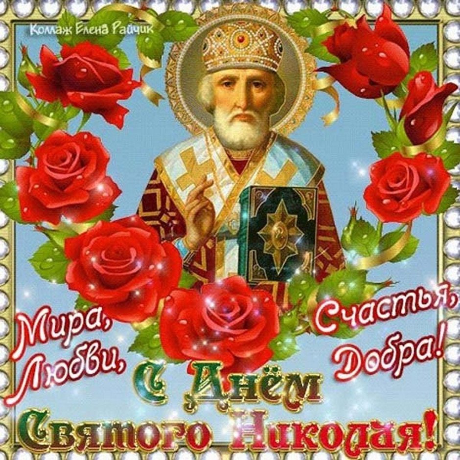 С праздником святителя Николая Чудотворца