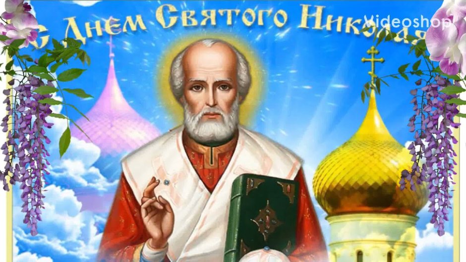 Николай Чудотворец Православие 19 декабря