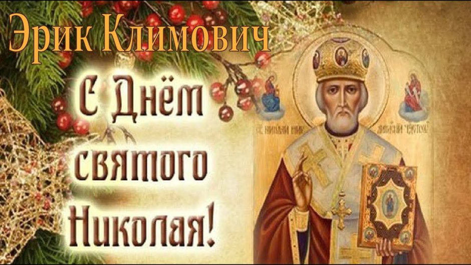 Николай Чудотворец открытки