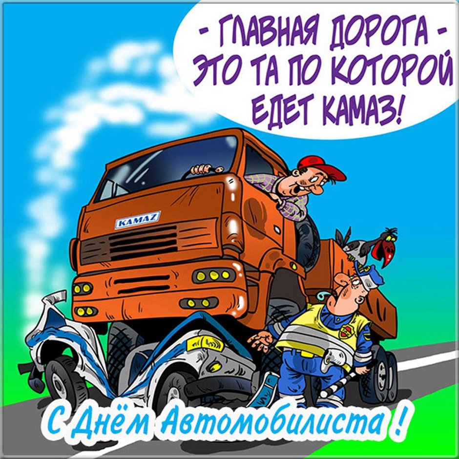 С днем автомобиля