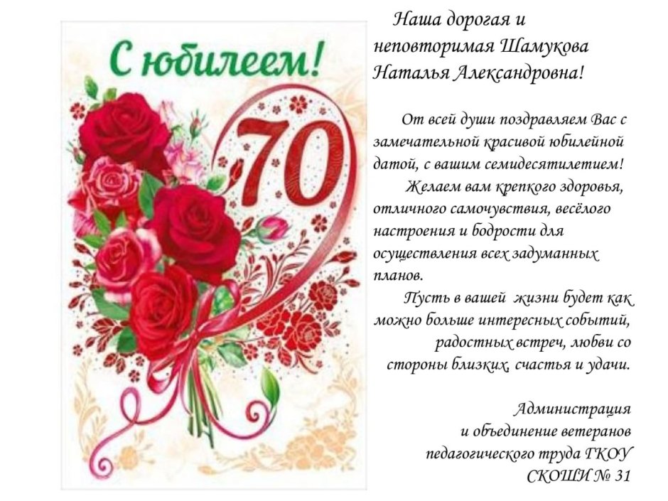 Поздравления с юбилеем женщине 70 открытки