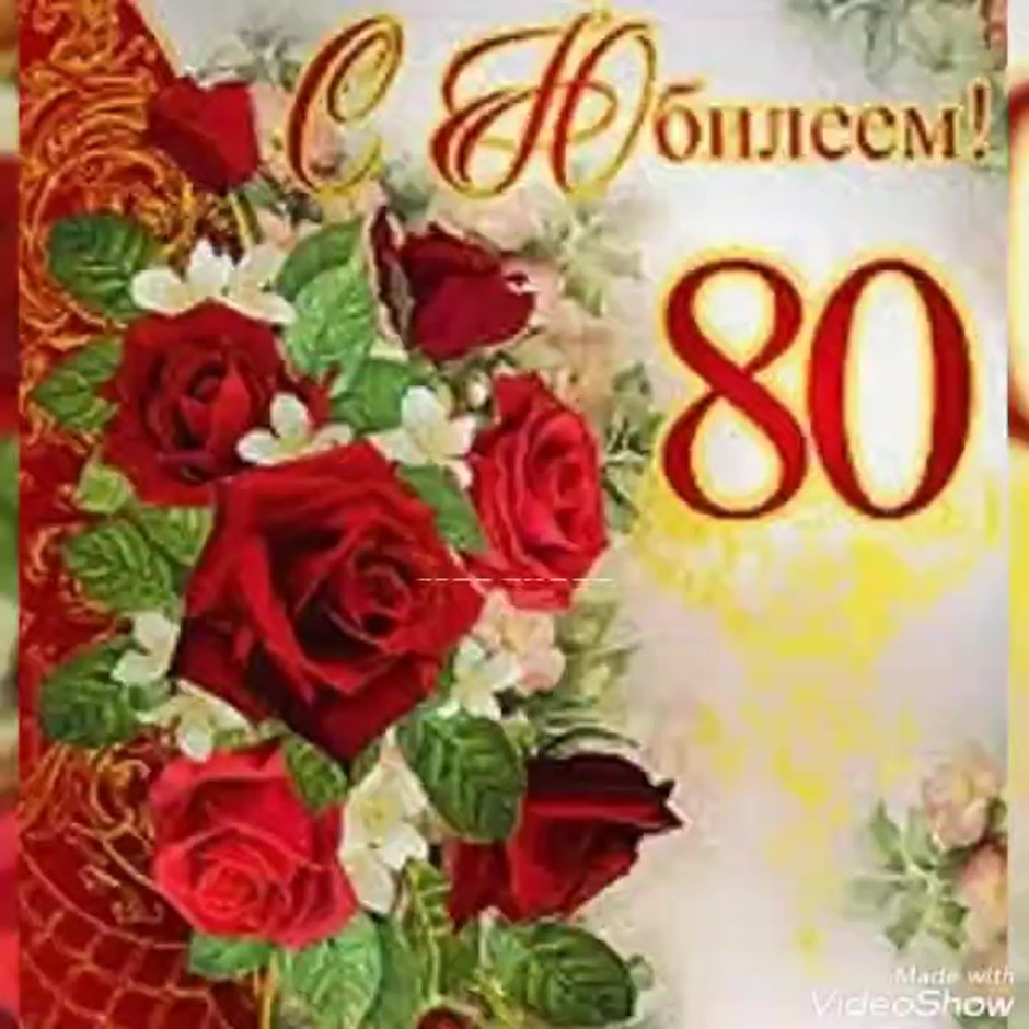 Открытка с юбилеем! 80 Лет