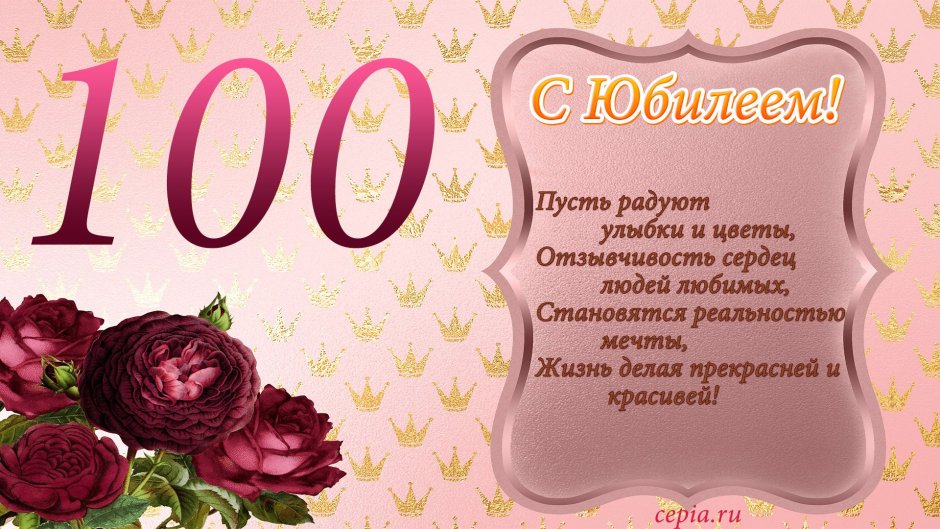 Поздравление с юбилеем 100 лет