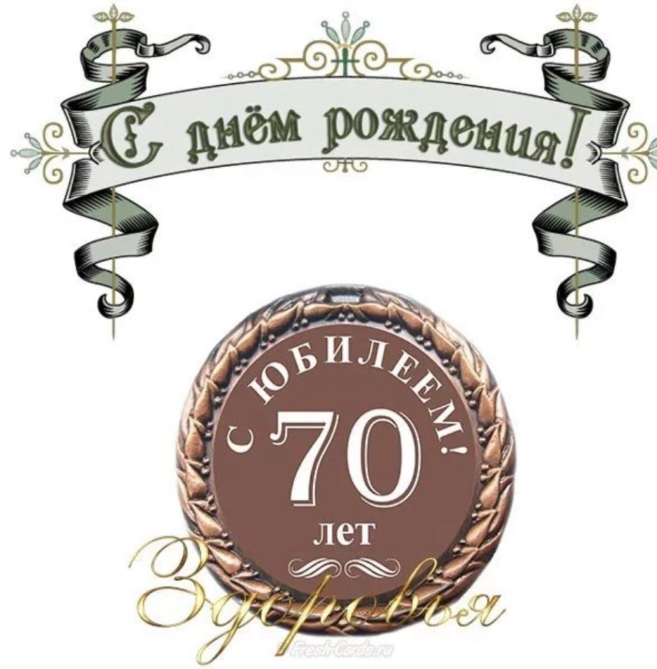 Открытки с юбилеем 70 лет мужчине