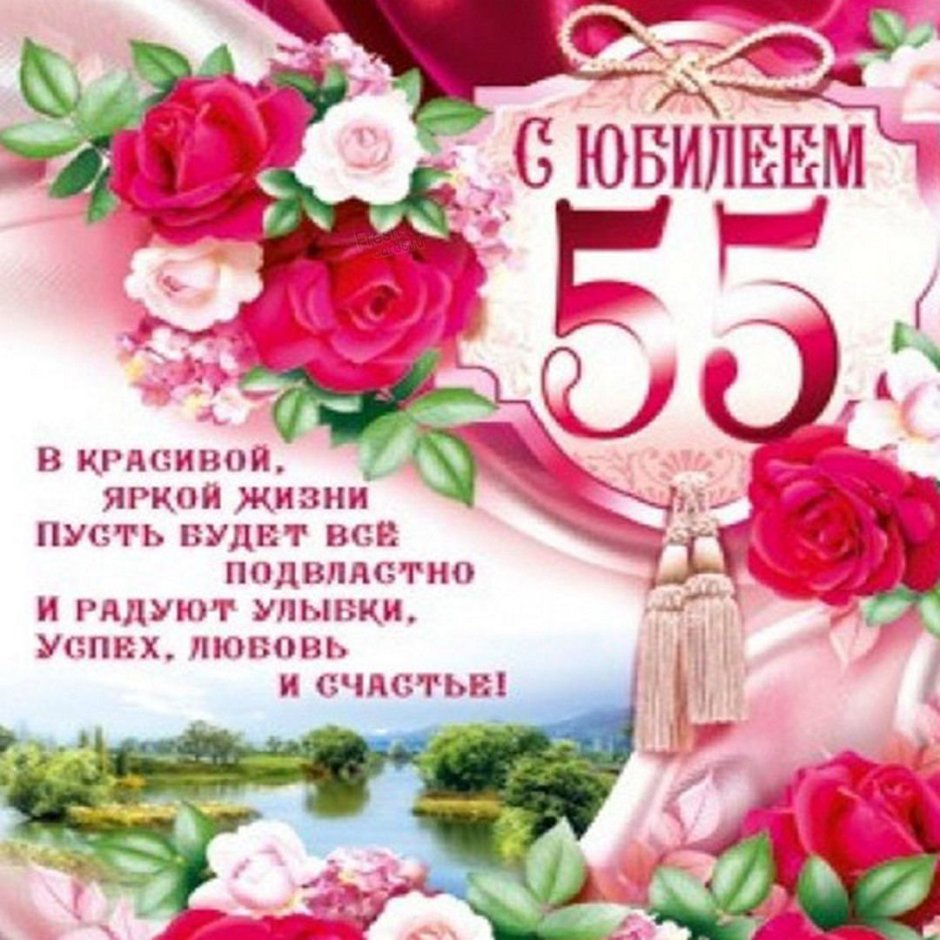 Поздравление с юбилеем 55