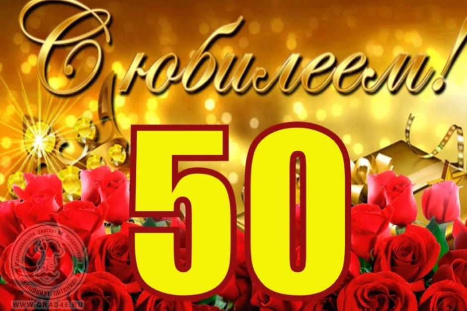 Поздравление с юбилеем 50