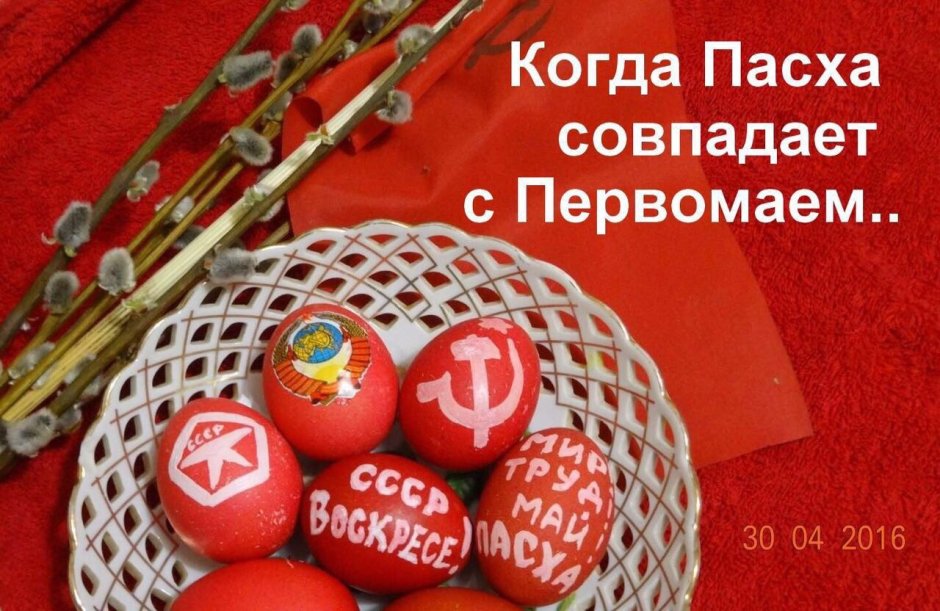 Пасхальные яйца с Советской символикой