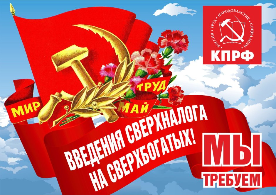 Коммунисты России коммунисты России