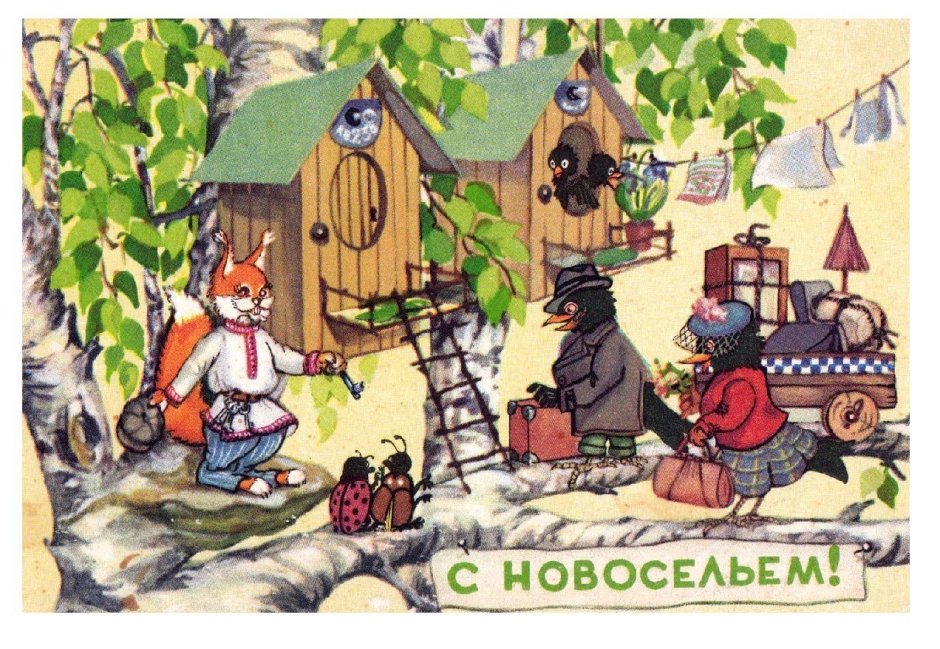 Советские ретро открытки с новосельем