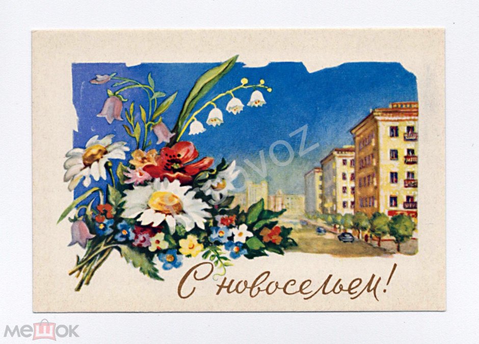 Советские открытки с новосельем