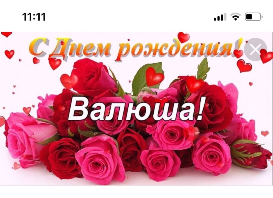 С днём рождения Валя