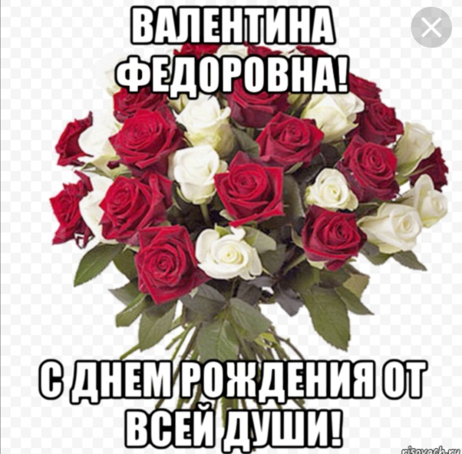 С днем рождения Валентина Федоровна