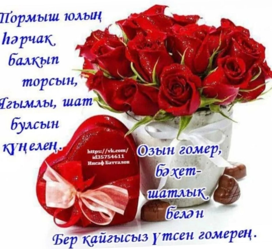 Открытки с днём рождения женщине красивые на татарском языке