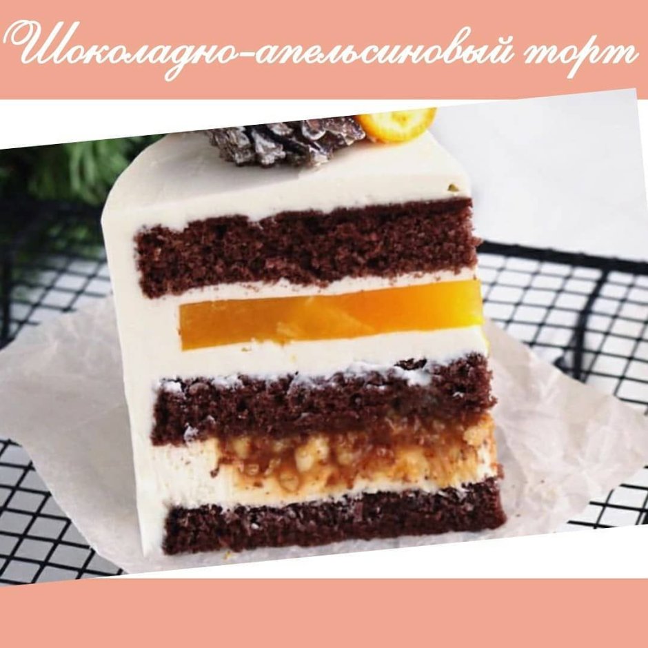 Торт шоколад апельсин разрез