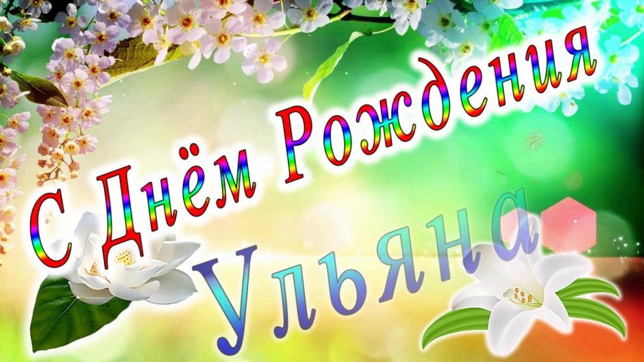 С днем рождения