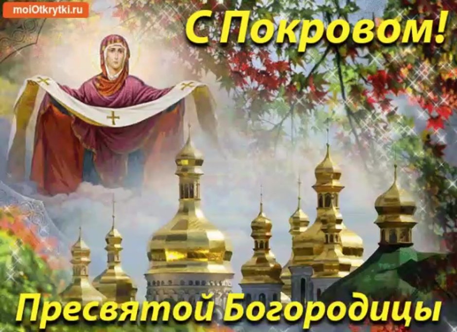 14 Октября Покров Пресвятой Богородицы