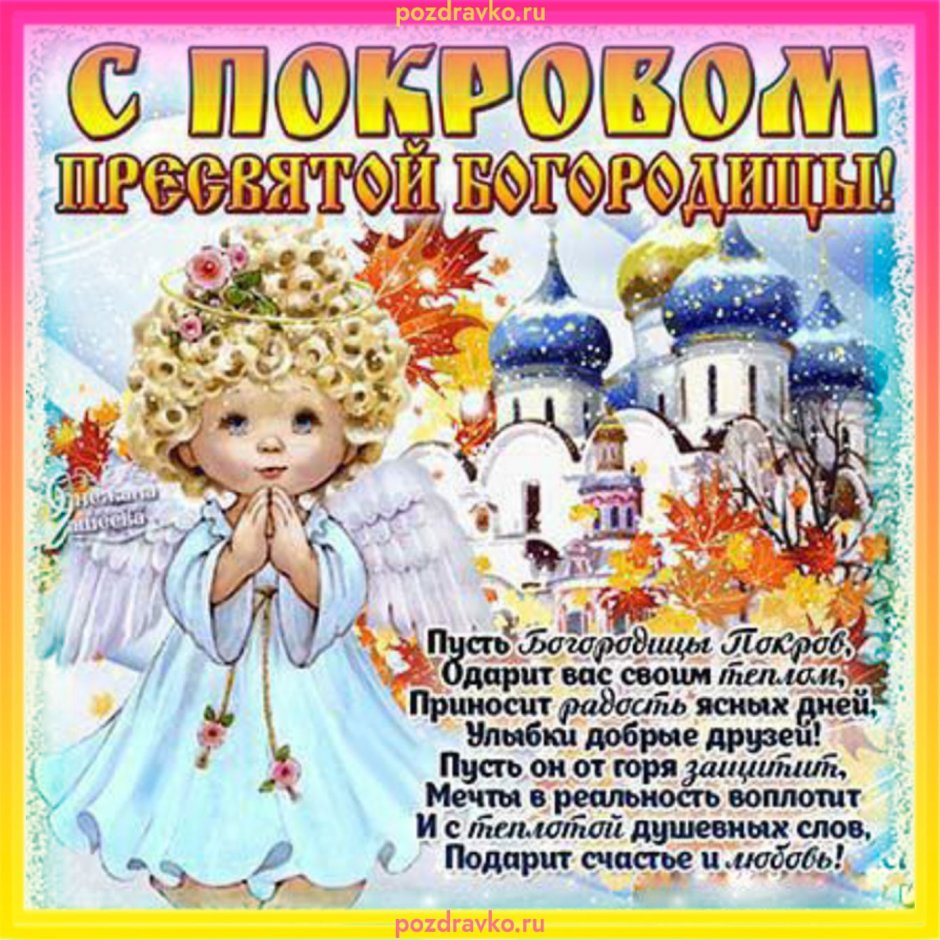 С покровом на украинском языке