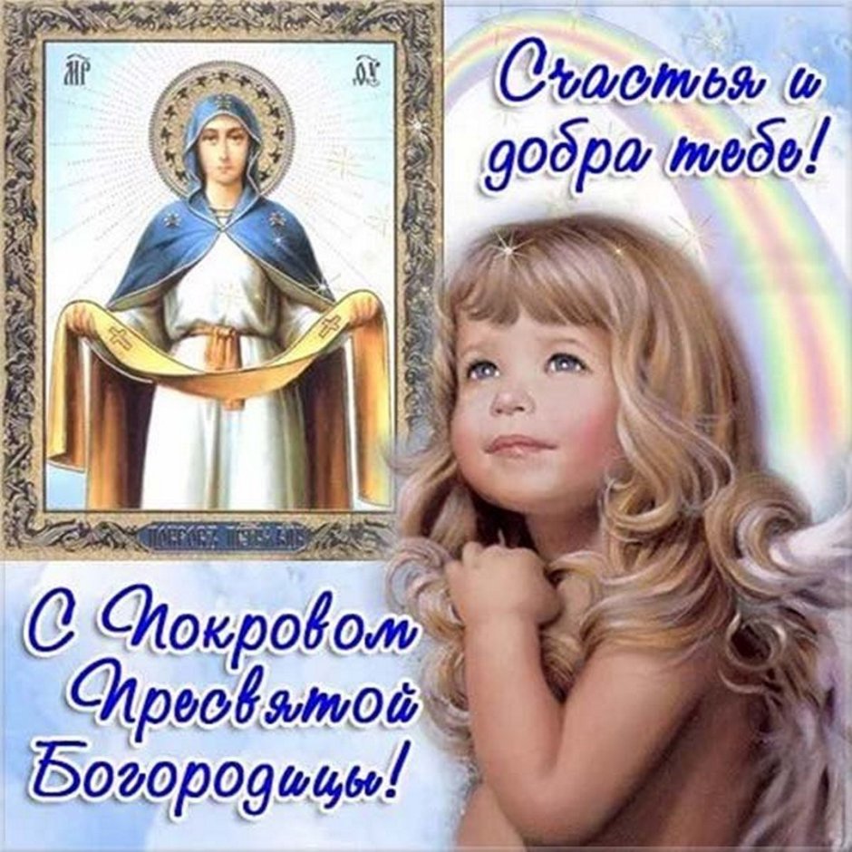 Детские открытки с покровом Пресвятой Богородицы