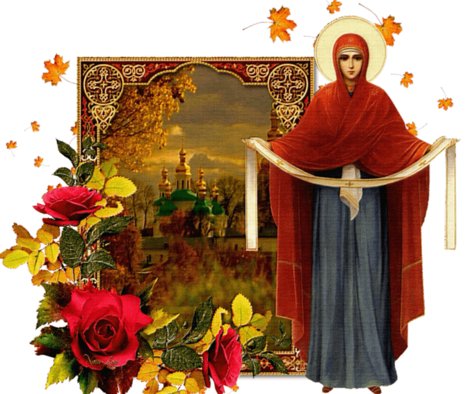 14 Октября - Покров Пресвятой Богородицы и Приснодевы Марии