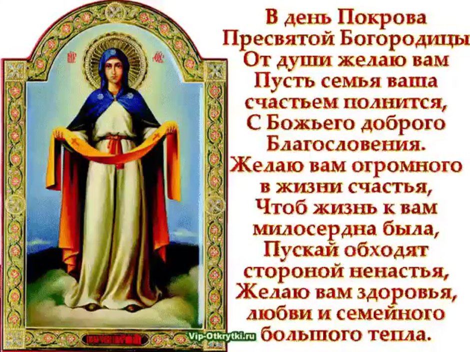 Покров Пресвятой Богородицы и Приснодевы Марии