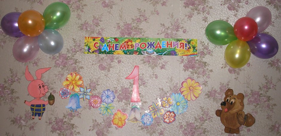 Украшение комнаты на день рождения ребенка 1 годик