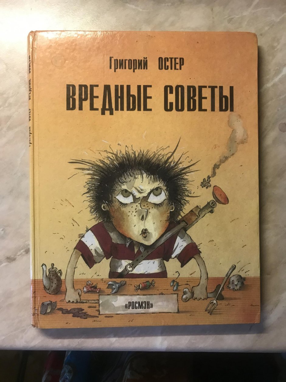 Вредные советы 4 Остер