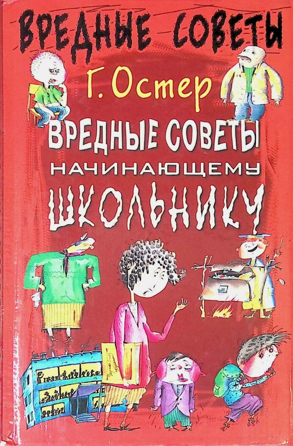 Самый маленький вредный совет Григория Остера