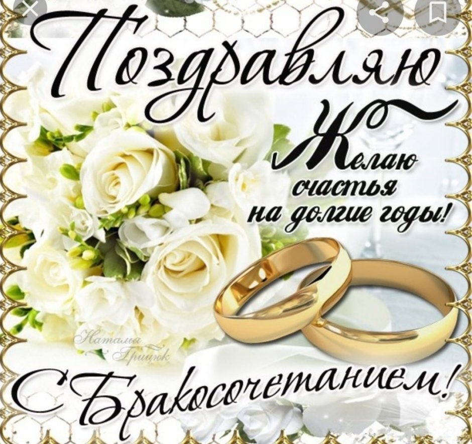Поздравления со свадьбой красивые