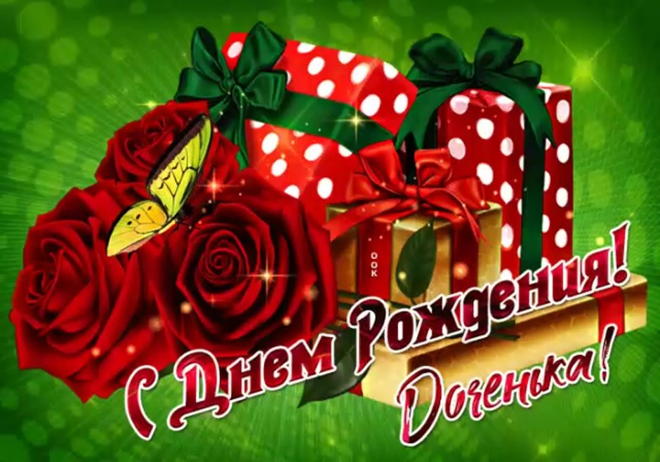 С днем рождения, доченька!