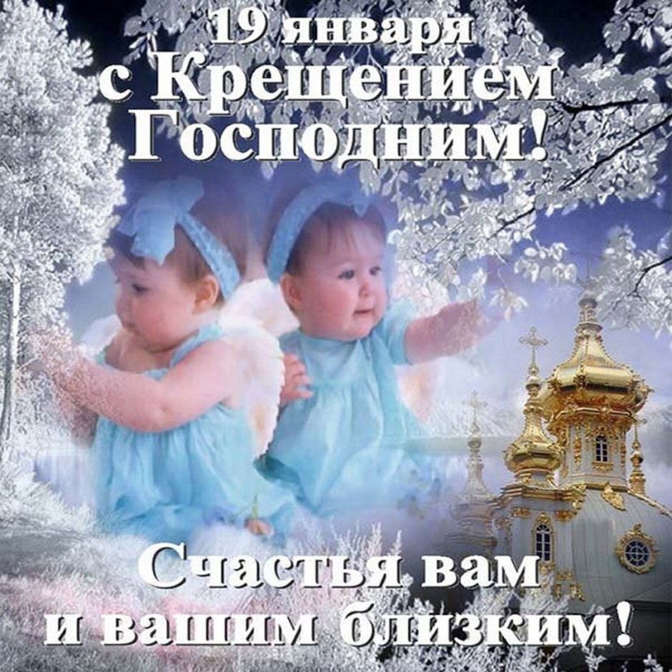 Открытки с Крещением Господним 15 февраля