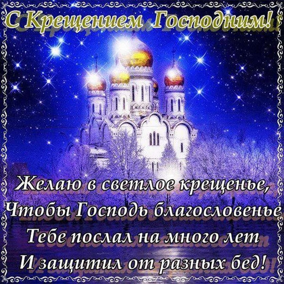 С наступающим Крещением