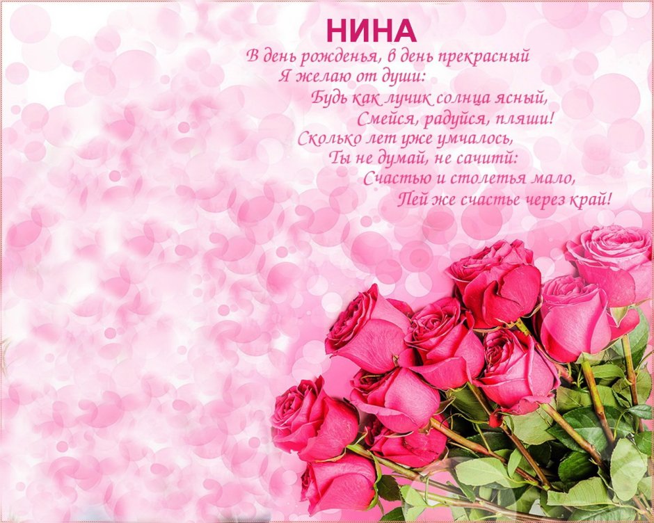 С днём рождения Нина