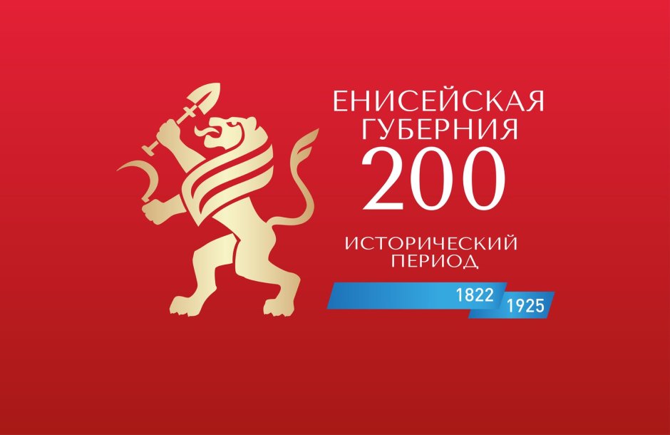 200 Лет Енисейской губернии история