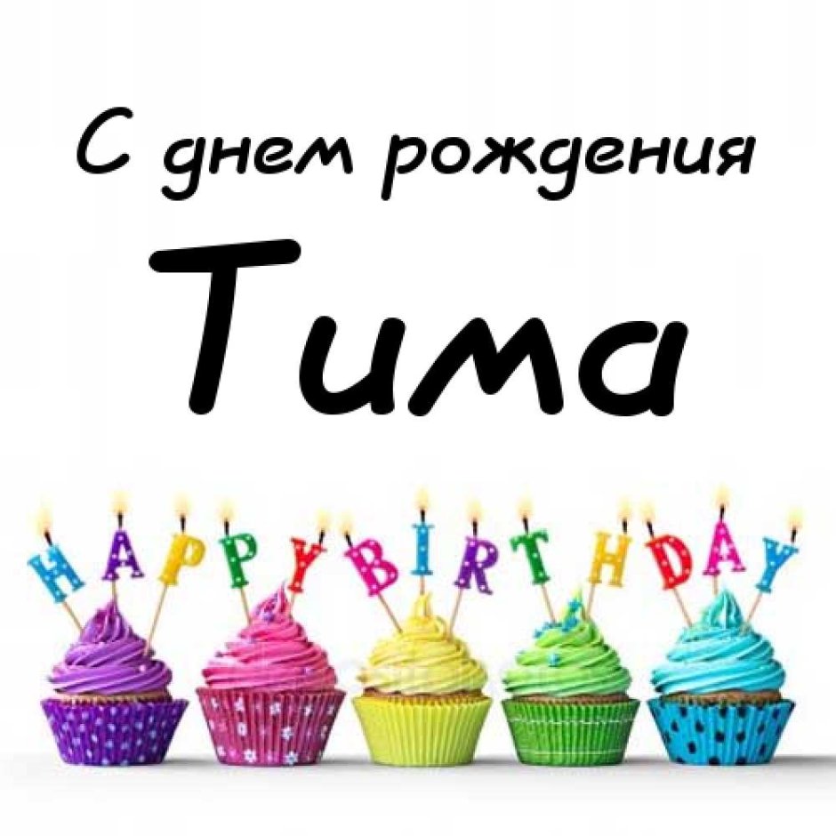 Поздравления с днём рождения мальчику Тимуру