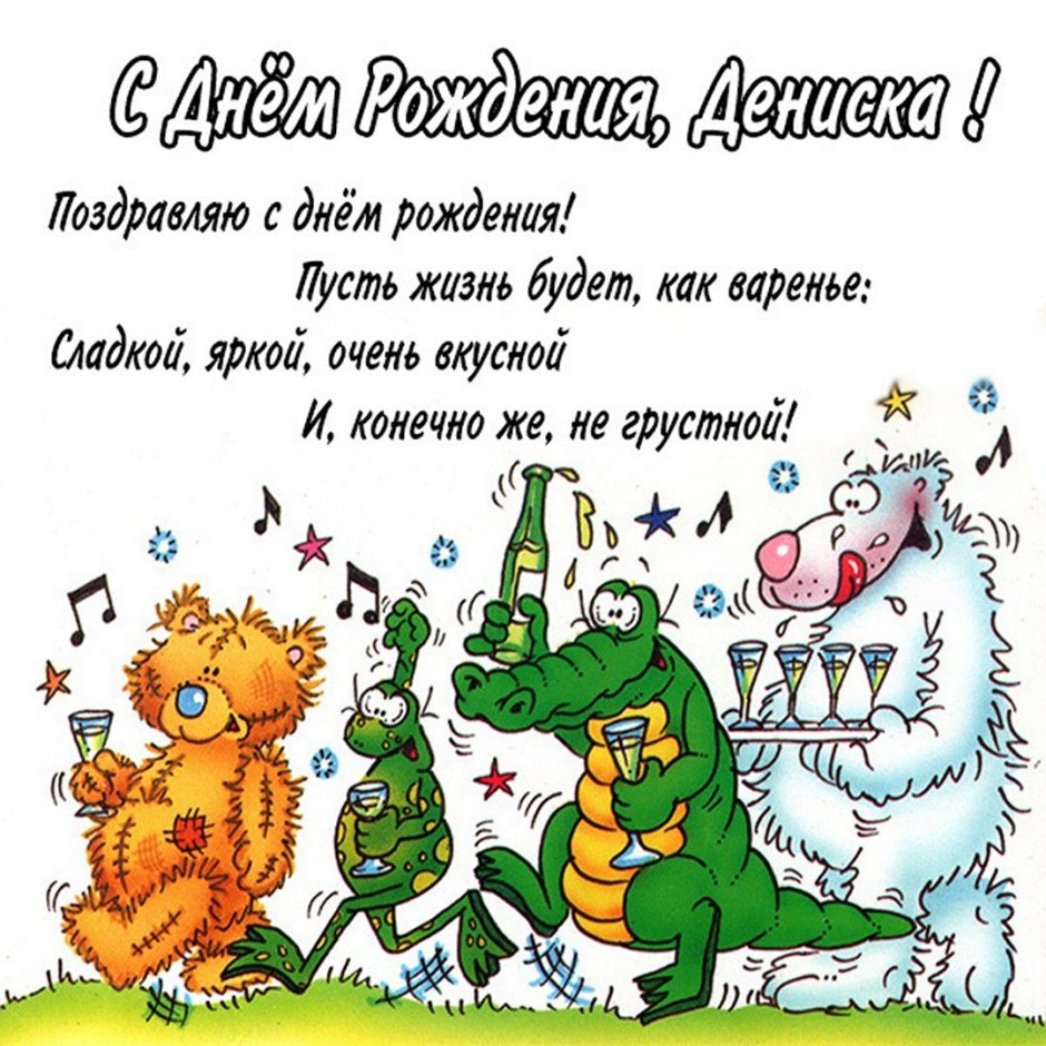 С днём рождения Анатолий