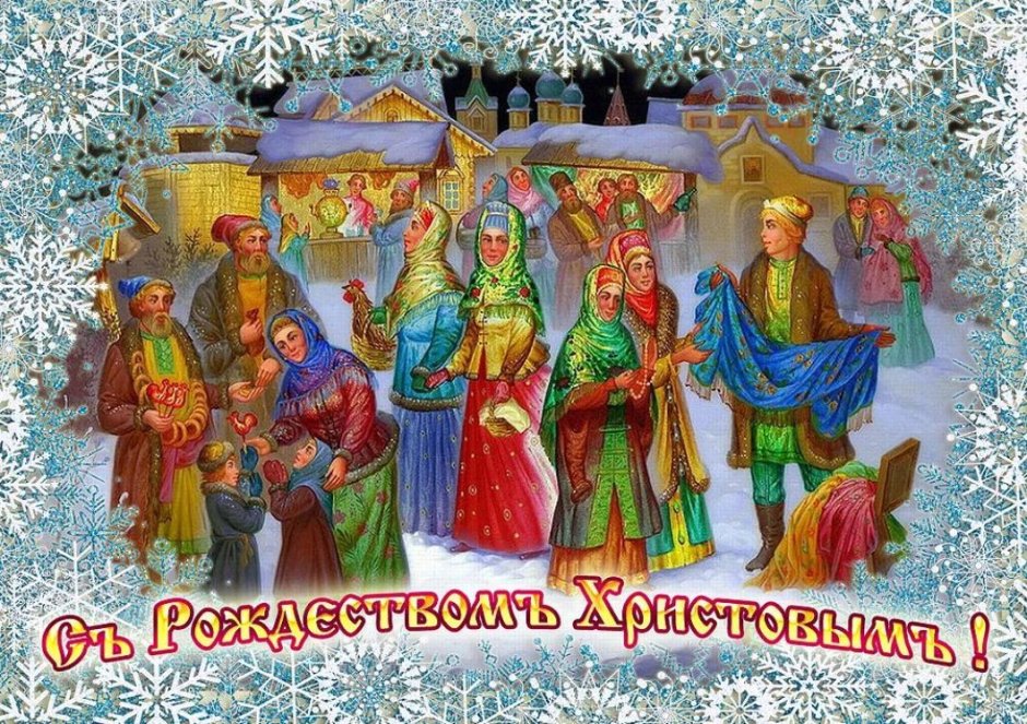 Русское Рождество Христово