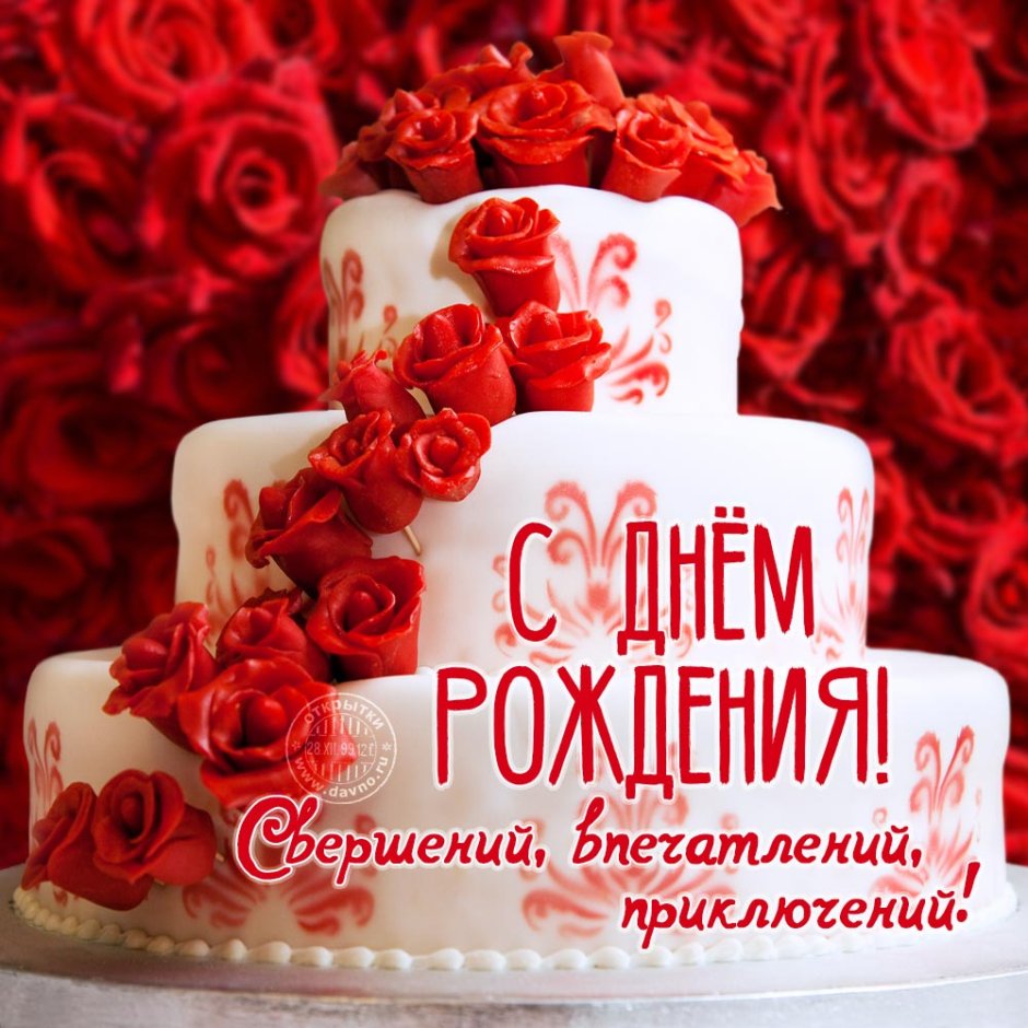 Поздравления с днём рождения тортик