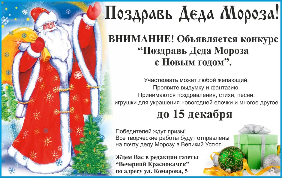 Объявление Деда Мороза и Снегурочки