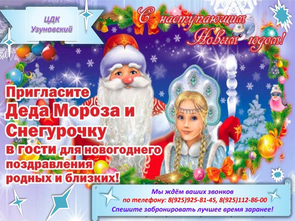 Реклама Деда Мороза и Снегурочки