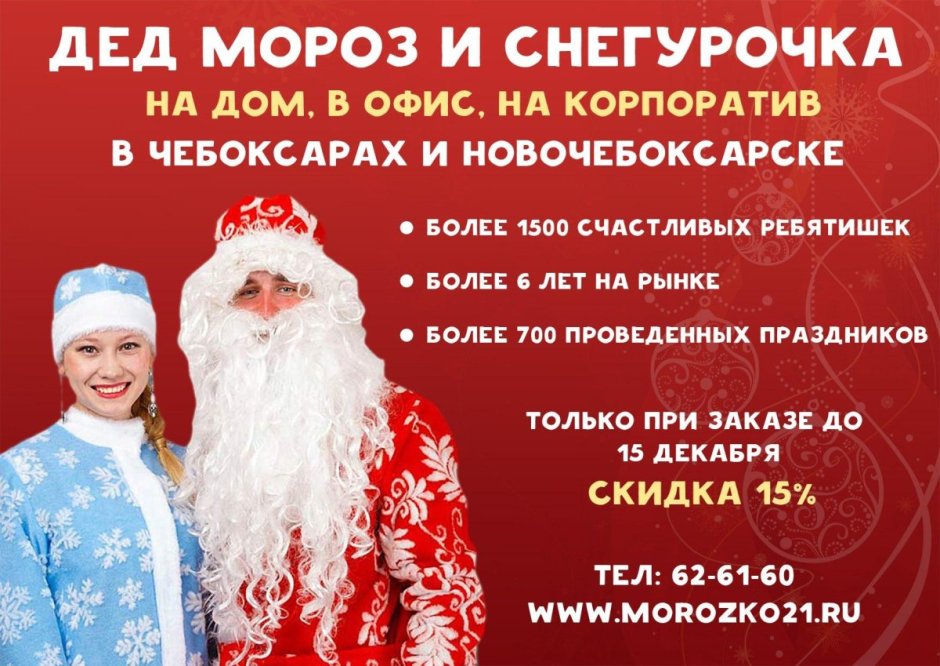 Реклама Деда Мороза и Снегурочки