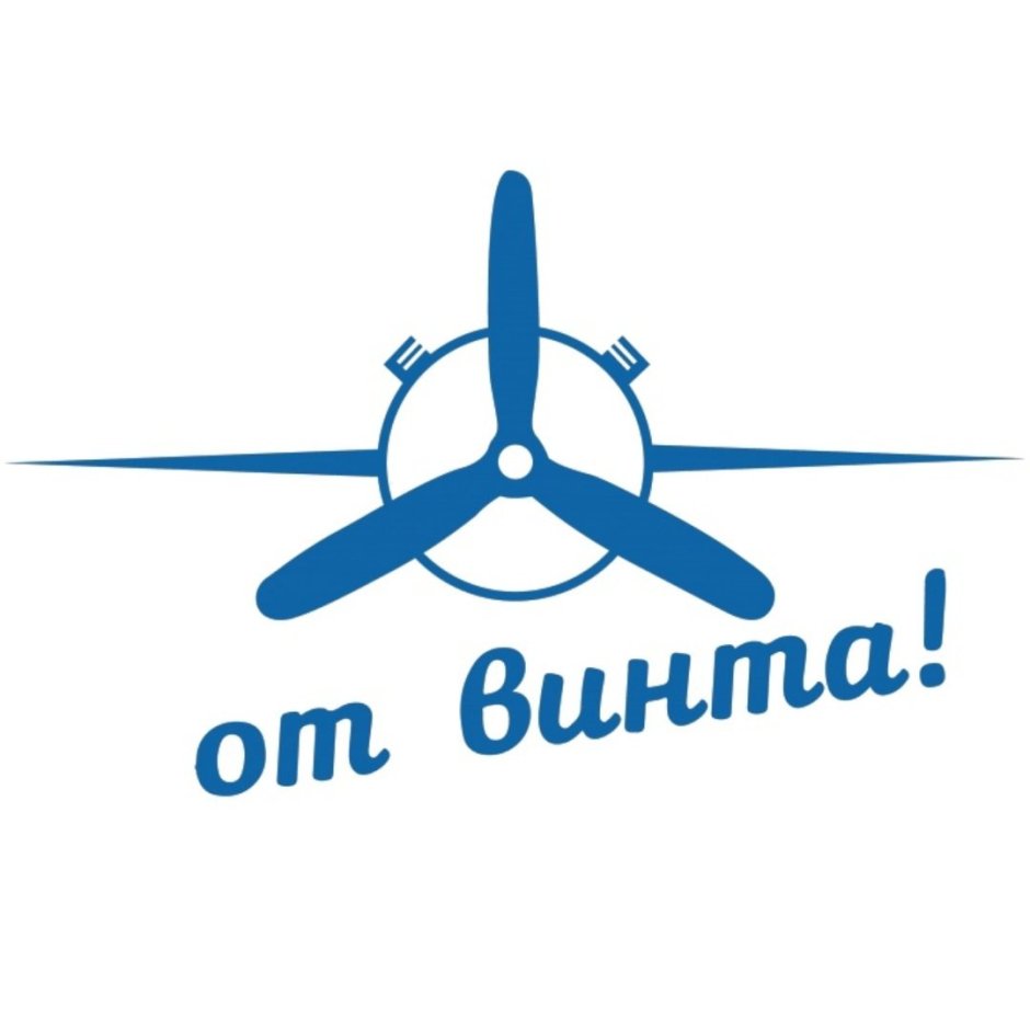 От винта!