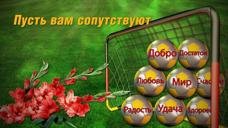 С днем футбола поздравления