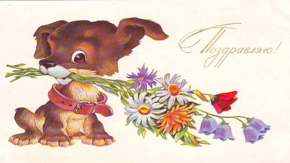 Советская открытка с днем рождения с цветами