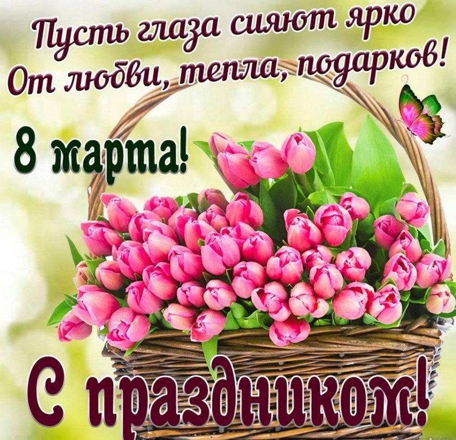 Открытка на 8 марта