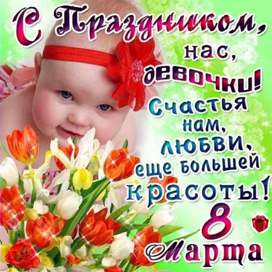 К празднику. 8 Марта