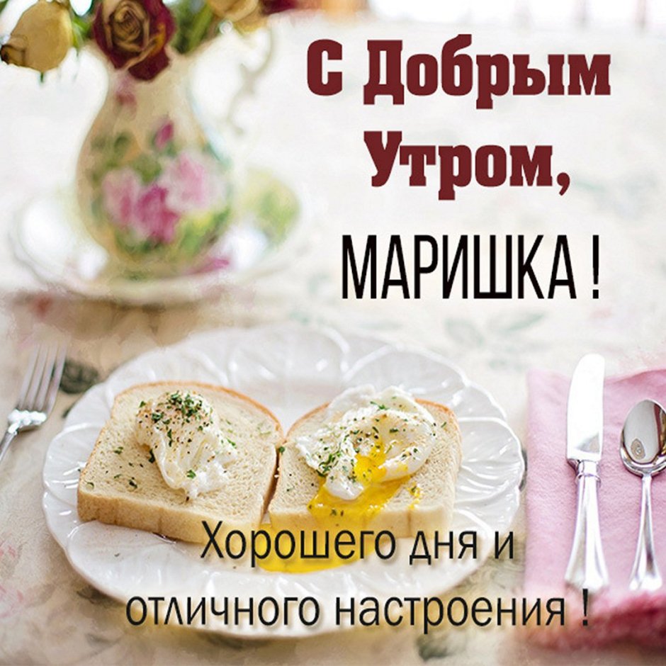 Доброе утро Леночка