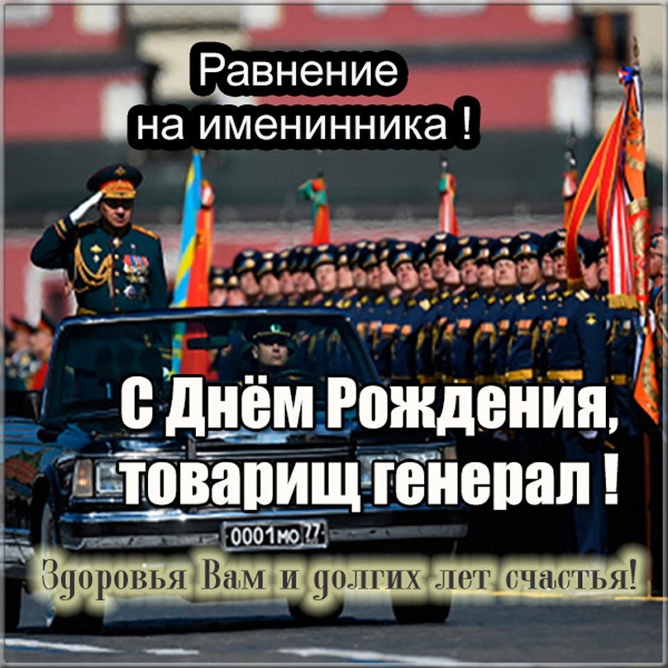 ССС днем рождения гениралу