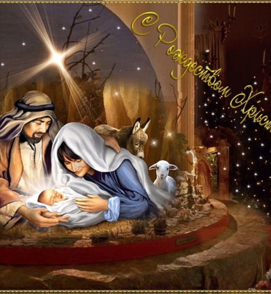 КС Рождеством Христовым