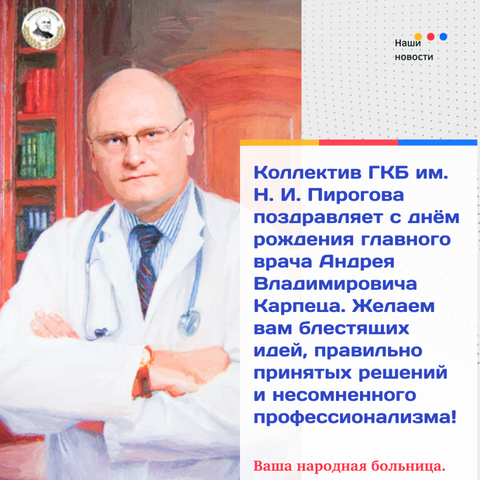 Поздравление с днем рождения главного врача. ГКБ 1 им н.и Пирогова врач Юсифов с.г.